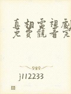 真相电视剧全集免费观看完整版