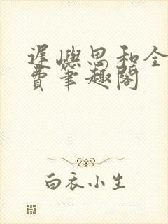 迟屿思和全文免费笔趣阁