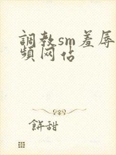 调教sm羞辱视频网站封面