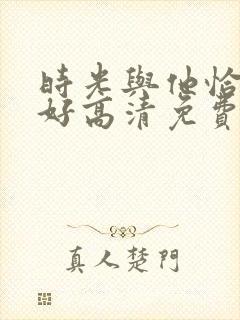 时光与他恰是正好高清免费
