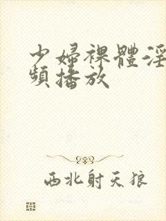 少妇裸体淫交视频播放封面