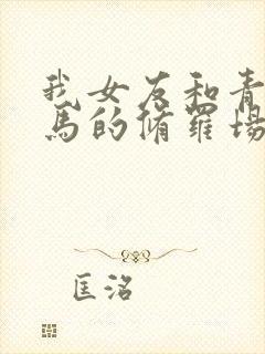 我女友和青梅竹马的修罗场封面
