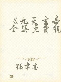 《九天玄帝诀》全集免费观看封面