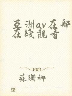 亚洲av在哪里在线观看封面