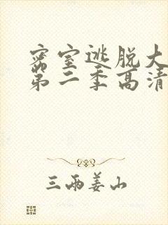 密室逃脱大神版第二季高清免费播放