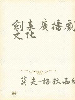 剑来广播剧声娱文化