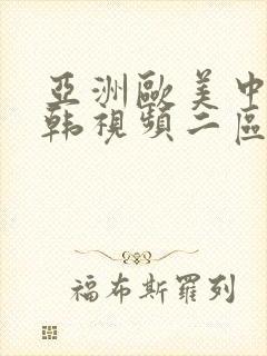 亚洲欧美中文日韩视频二区