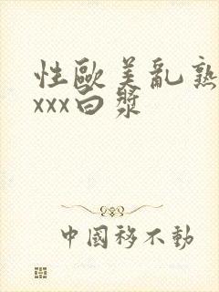 性欧美乱熟妇xxxx白浆