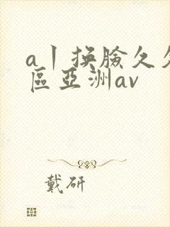 a丨换脸久久一区亚洲av封面
