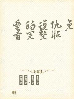 爱的复仇免费观看完整版封面