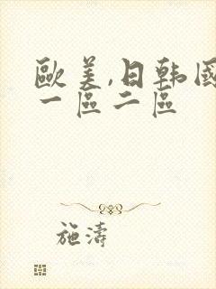 欧美,日韩国产一区二区