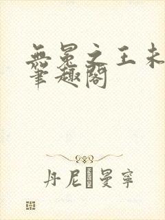 无冕之王未删减笔趣阁