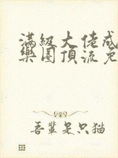 满级大佬成了娱乐圈顶流免费阅读