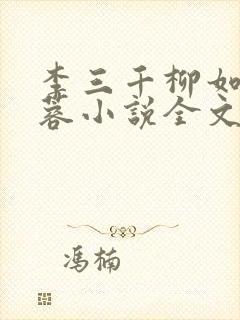 李三千柳如烟黄蓉小说全文阅读