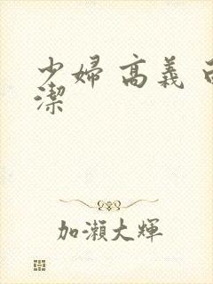 少妇 高义 白洁