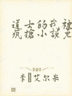 道士的我被女鬼疯抢小说免费阅读无弹窗