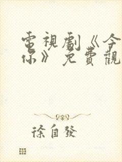电视剧《今生有你》免费观看全集