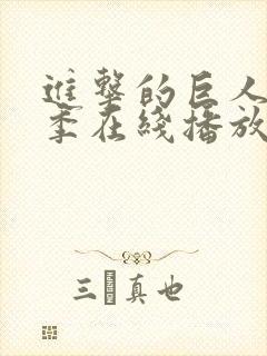 进击的巨人最终季在线播放