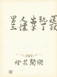 男人出轨还和小三怀孕了该怎么办