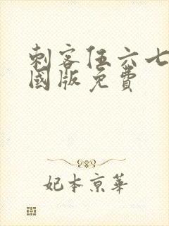 刺客伍六七玄武国版免费