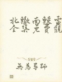 北辙南辕电视剧全集免费观看完整版