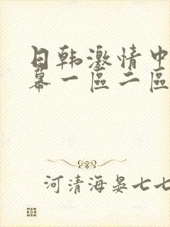 日韩激情中文字幕一区二区三区