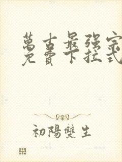 万古最强宗漫画免费下拉式36