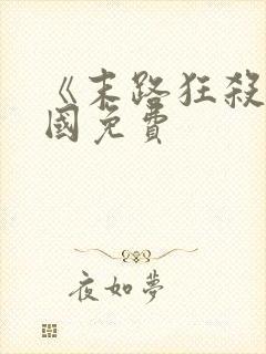 《末路狂杀》美国免费