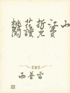 桃花折江山全文阅读免费