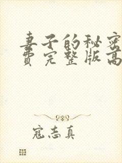 妻子的秘密3免费完整版高清在线观看全集