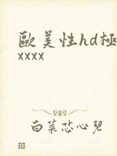 欧美性hd极品xxxx