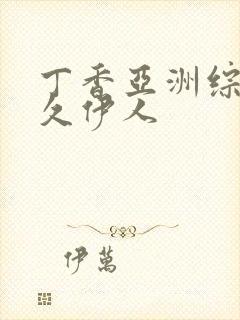 丁香亚洲综合久久伊人