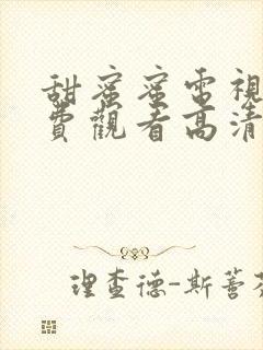 甜蜜蜜电视剧免费观看高清