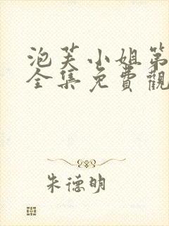 泡芙小姐第一季全集免费观看封面