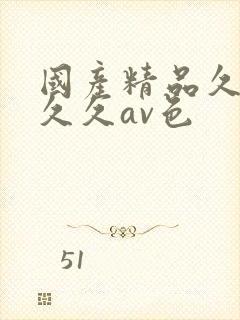国产精品久久久久久av色