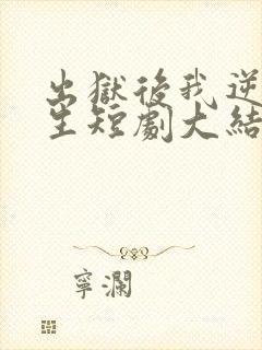 出狱后我逆转人生短剧大结局封面