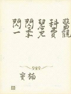 闪闪儿科医生第一季免费观看