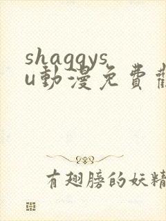 shaggysu动漫免费观看全集