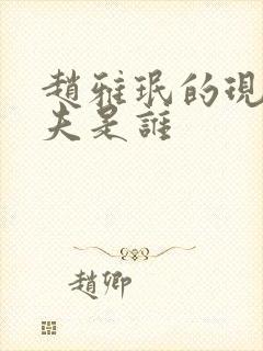 赵雅珉的现任丈夫是谁