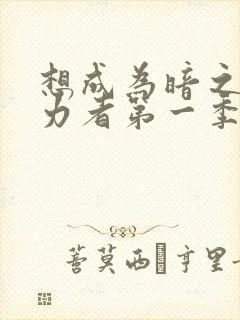 想成为暗之影实力者第一季