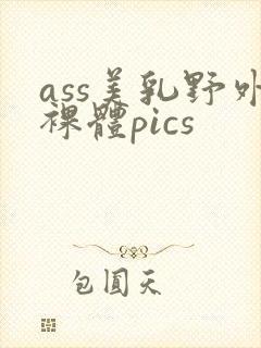 ass美乳野外裸体pics