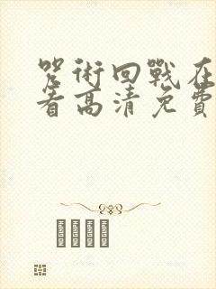 咒术回战在线观看高清免费封面