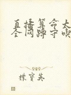 直播算命太准,全网蹲守吃瓜怎么样