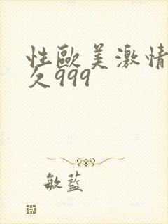 性欧美激情久久久999