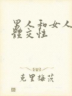 男人和女人的裸体交性