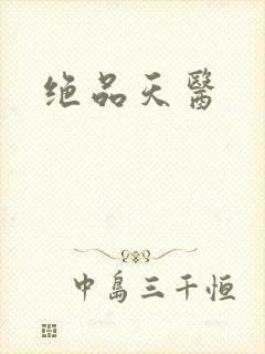 绝品天医