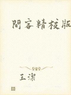 间客精校版