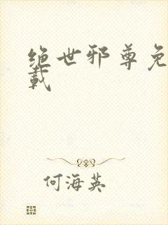 绝世邪尊免费下载