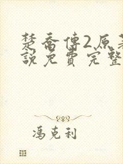 楚乔传2原著小说免费完整版