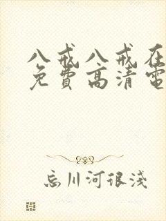 八戒八戒在线看免费高清电视剧8